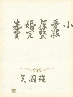 先婚厚爱小说免费完整版