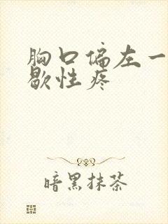 胸口偏左一点间歇性疼