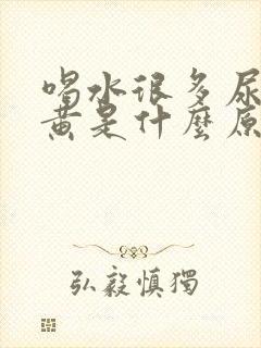 喝水很多尿液发黄是什么原因