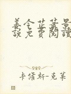 姜令芷萧景弋小说免费阅读最新章节