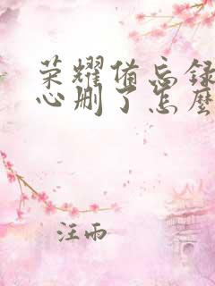 荣耀备忘录不小心删了怎么恢复