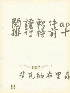 阅读软件app排行榜前十名