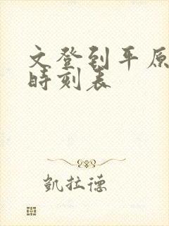 文登到平原客车时刻表