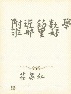 附近的数学辅导班哪里好