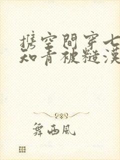 携空间穿七零俏知青被糙汉叼走了