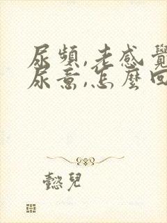 尿频,老感觉有尿意,怎么回事