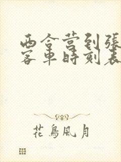 西合营到张家口客车时刻表