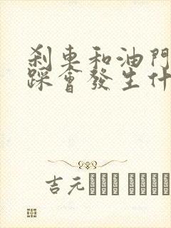 刹车和油门一起踩会发生什么