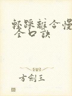 轻踩离合慢给油 全口诀