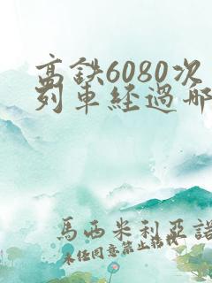 高铁6080次列车经过哪些站