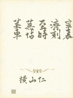 莱芜至济宁的汽车站时刻表