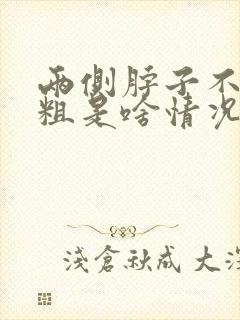 两侧脖子不一样粗是啥情况