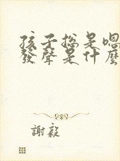 孩子总是嗯嗯的发声是什么原因