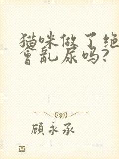 猫咪做了绝育还会乱尿吗?