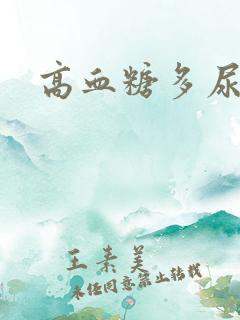 高血糖多尿原因