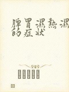 脾胃湿热湿气重的症状