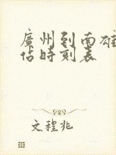 广州到南雄汽车站时刻表