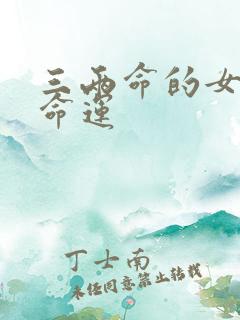 三两命的女人的命运