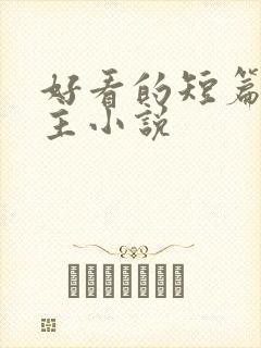 好看的短篇双男主小说