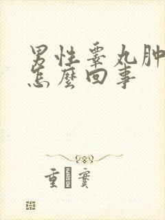 男性睾丸肿痛是怎么回事