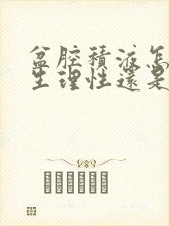 盆腔积液怎么看生理性还是病理性