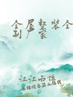 全屋整装全屋定制厂家