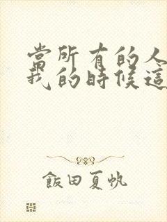 当所有的人离开我的时候这是什么歌