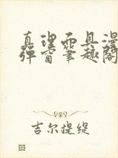 真理面具漫画无弹窗笔趣阁