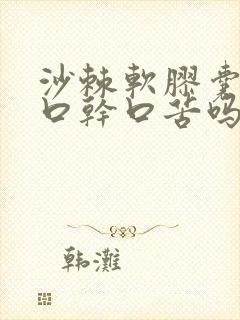 沙棘软胶囊能治口干口苦吗
