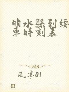 明水县到绥化客车时刻表