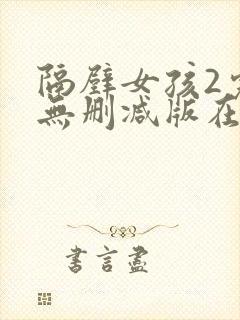 隔壁女孩2完整无删减版在线观看免费版