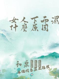 女人下面湿热重什么原因