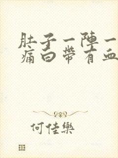 肚子一阵一阵的痛白带有血丝