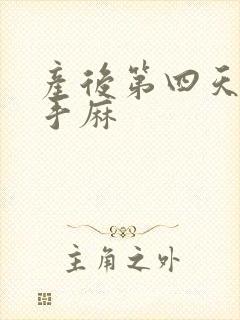 产后第四天脚麻手麻