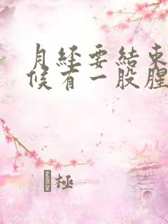 月经要结束的时候有一股腥臭味是怎么回事