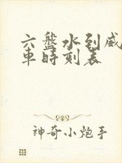 六盘水到威宁汽车时刻表