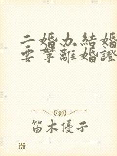 二婚办结婚证需要拿离婚证吗