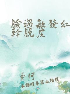 脸过敏发红发痒干脱皮