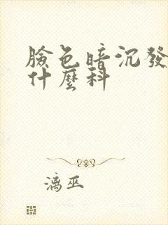 脸色暗沉发黄挂什么科