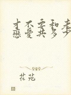 才不要和老板谈恋爱共多少集