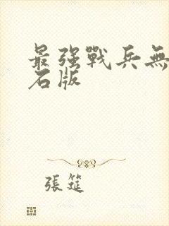 最强战兵无限钻石版