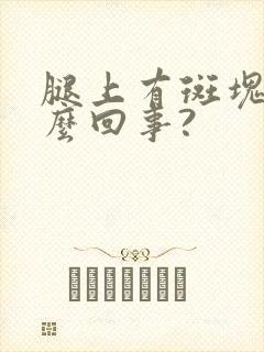 腿上有斑块是怎么回事?