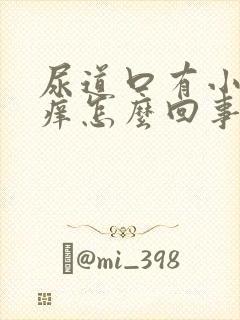 尿道口有小肉粒痒怎么回事