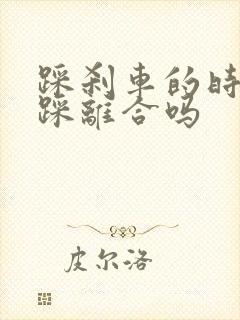 踩刹车的时候要踩离合吗