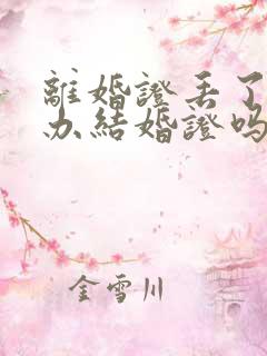 离婚证丢了可以办结婚证吗