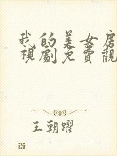 我的美女房东电视剧免费观看完整版