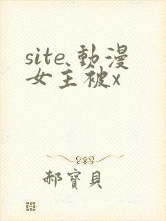 site 动漫女主被x