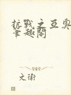 抗战之亚奥帝国笔趣阁