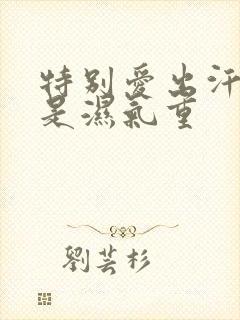 特别爱出汗是不是湿气重