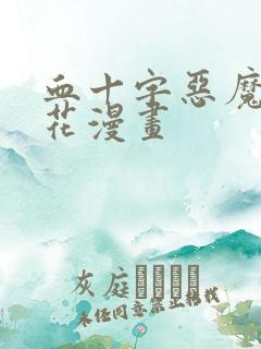 血十字恶魔姐妹花漫画